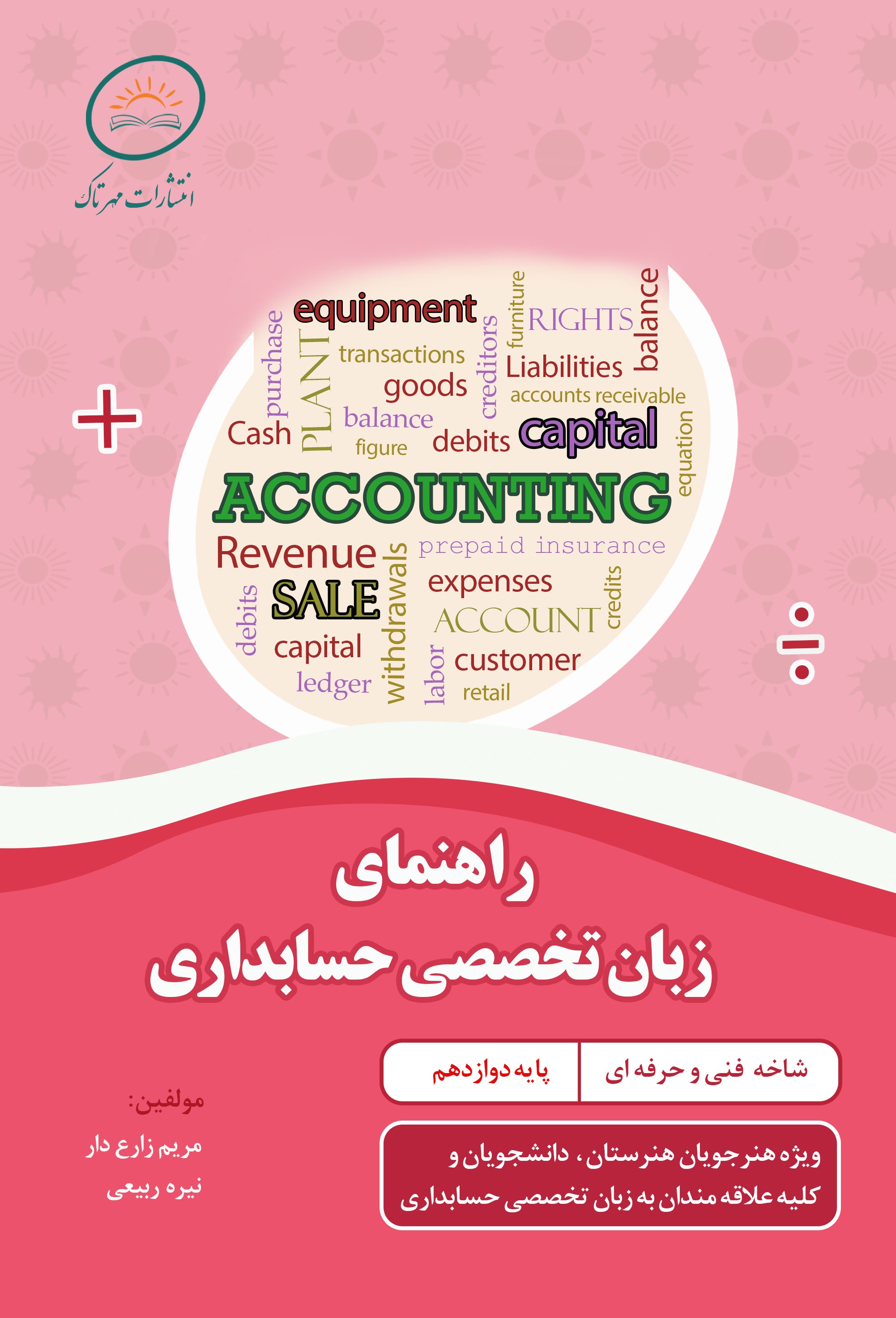 زبان تخصصی حسابداری (برای سفارش 1 تا 5 جلد)